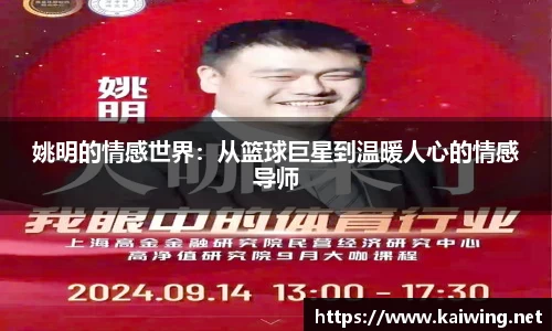 姚明的情感世界：从篮球巨星到温暖人心的情感导师