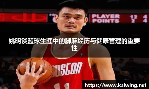 姚明谈篮球生涯中的脚麻经历与健康管理的重要性