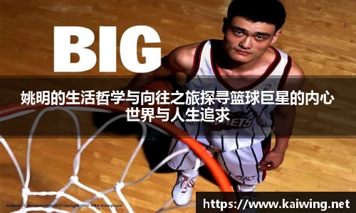 姚明的生活哲学与向往之旅探寻篮球巨星的内心世界与人生追求