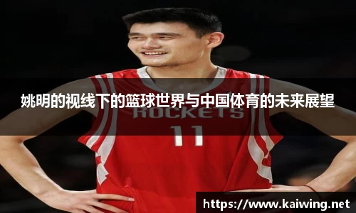 姚明的视线下的篮球世界与中国体育的未来展望