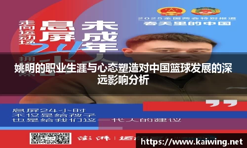 姚明的职业生涯与心态塑造对中国篮球发展的深远影响分析