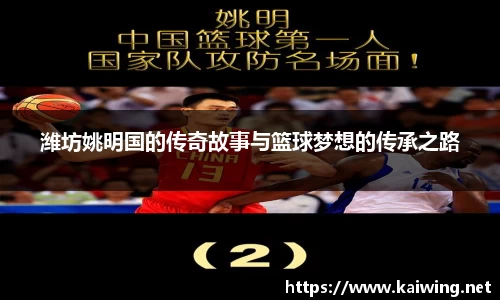 潍坊姚明国的传奇故事与篮球梦想的传承之路