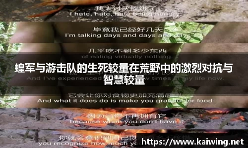 蝗军与游击队的生死较量在荒野中的激烈对抗与智慧较量