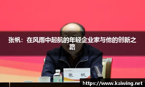 张帆：在风雨中起航的年轻企业家与他的创新之路