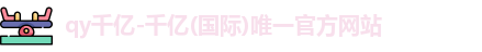 QY千亿国际